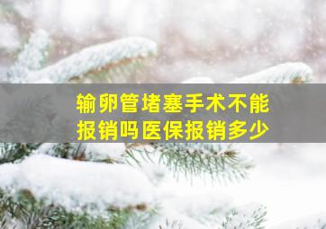 输卵管堵塞手术不能报销吗医保报销多少