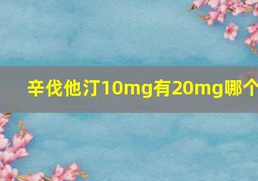 辛伐他汀10mg有20mg哪个好