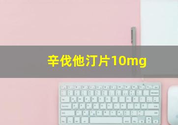 辛伐他汀片10mg