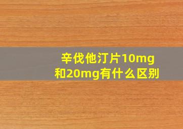 辛伐他汀片10mg和20mg有什么区别