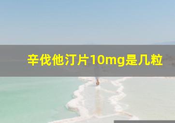 辛伐他汀片10mg是几粒