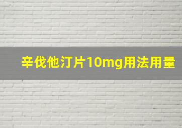 辛伐他汀片10mg用法用量