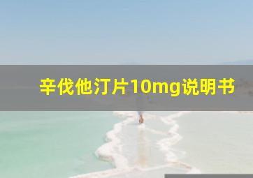 辛伐他汀片10mg说明书