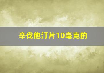 辛伐他汀片10毫克的