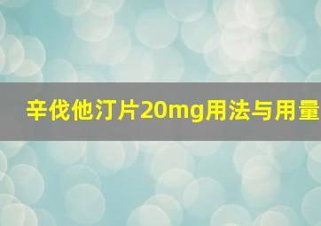 辛伐他汀片20mg用法与用量