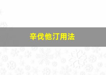 辛伐他汀用法