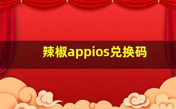 辣椒appios兑换码