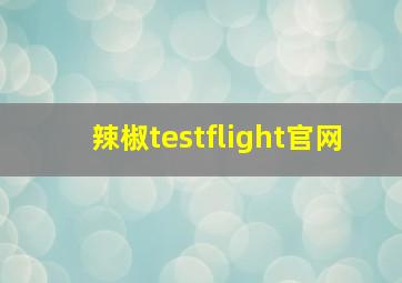 辣椒testflight官网