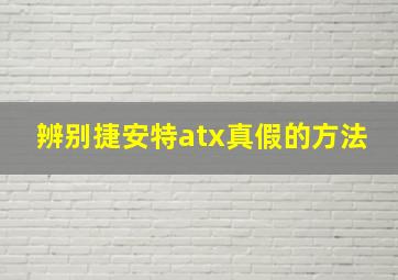 辨别捷安特atx真假的方法