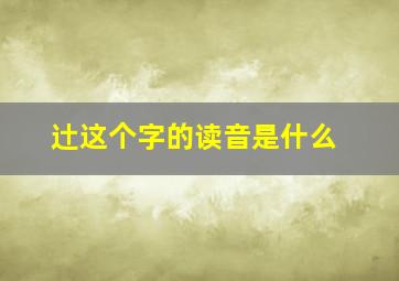 辻这个字的读音是什么