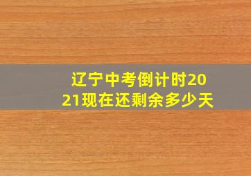 辽宁中考倒计时2021现在还剩余多少天