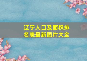 辽宁人口及面积排名表最新图片大全