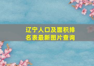 辽宁人口及面积排名表最新图片查询