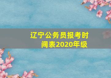 辽宁公务员报考时间表2020年级