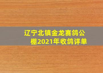 辽宁北镇金龙赛鸽公棚2021年收鸽详单