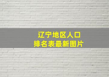 辽宁地区人口排名表最新图片