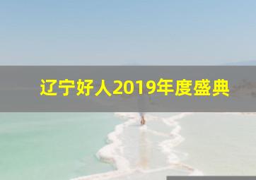 辽宁好人2019年度盛典