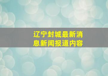 辽宁封城最新消息新闻报道内容