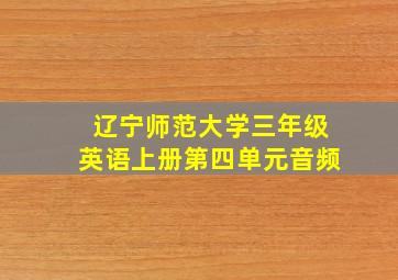 辽宁师范大学三年级英语上册第四单元音频