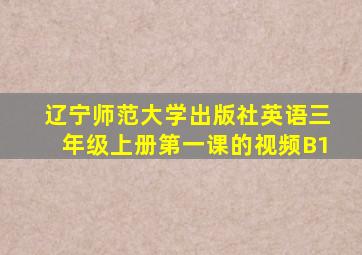 辽宁师范大学出版社英语三年级上册第一课的视频B1