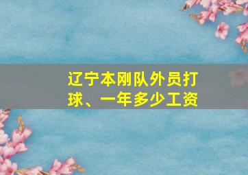 辽宁本刚队外员打球、一年多少工资