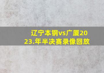 辽宁本钢vs广厦2023.年半决赛录像回放