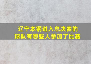 辽宁本钢进入总决赛的球队有哪些人参加了比赛