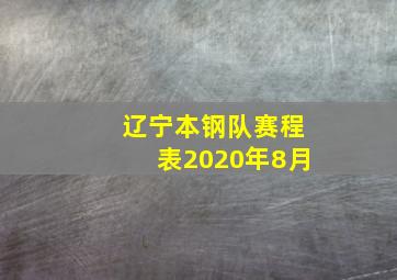 辽宁本钢队赛程表2020年8月