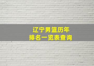 辽宁男篮历年排名一览表查询