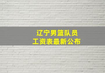 辽宁男篮队员工资表最新公布