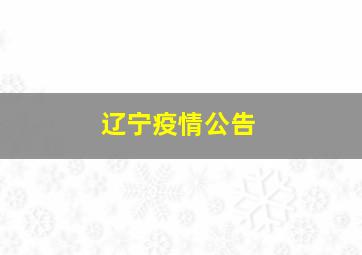 辽宁疫情公告