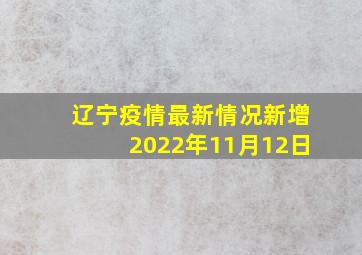 辽宁疫情最新情况新增2022年11月12日