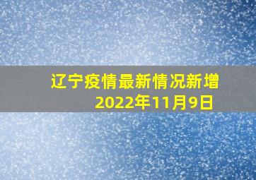 辽宁疫情最新情况新增2022年11月9日