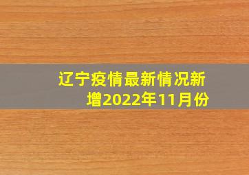 辽宁疫情最新情况新增2022年11月份