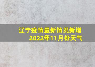 辽宁疫情最新情况新增2022年11月份天气