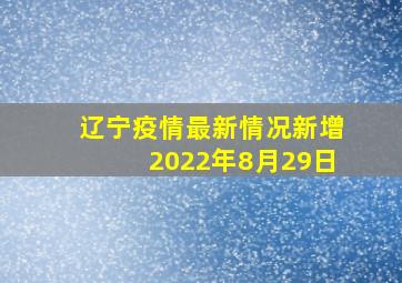 辽宁疫情最新情况新增2022年8月29日