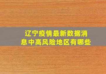 辽宁疫情最新数据消息中高风险地区有哪些