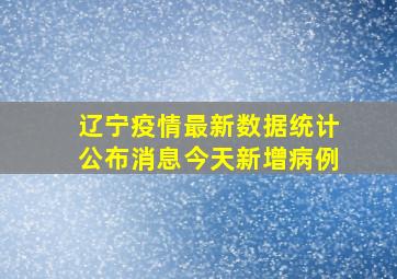 辽宁疫情最新数据统计公布消息今天新增病例