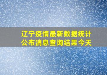 辽宁疫情最新数据统计公布消息查询结果今天