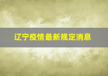 辽宁疫情最新规定消息