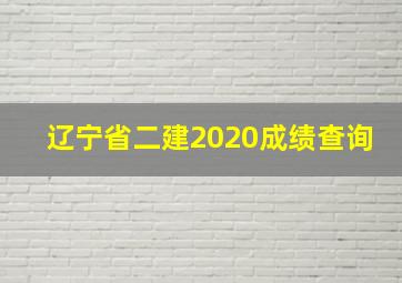 辽宁省二建2020成绩查询