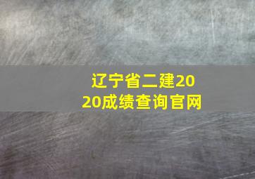 辽宁省二建2020成绩查询官网