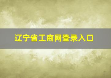 辽宁省工商网登录入口