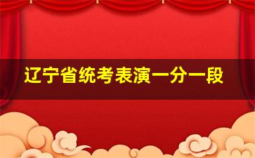 辽宁省统考表演一分一段