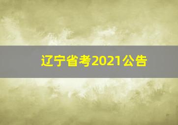 辽宁省考2021公告