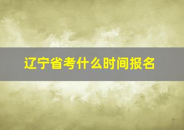 辽宁省考什么时间报名