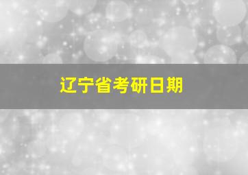 辽宁省考研日期