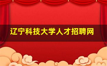 辽宁科技大学人才招聘网