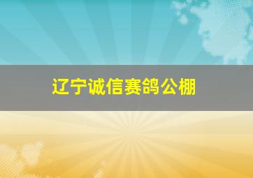 辽宁诚信赛鸽公棚