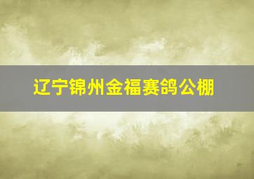 辽宁锦州金福赛鸽公棚